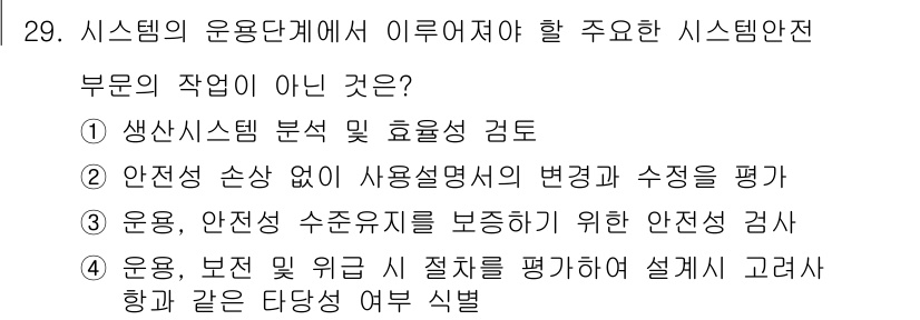 산업안전기사_필기 2017년 29번 - 이유: 옵션 4는 주요 시스템 안전 부문의 실제 작업과 관련이 없으며, ... 에 관한 핵심 기출문제