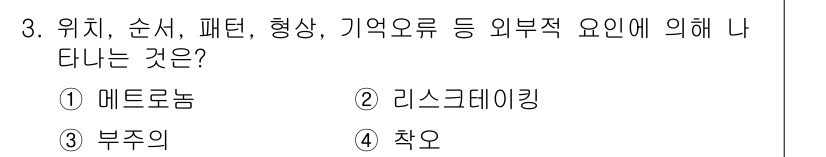 산업안전기사_필기 2017년 3번 - 정답은 1번 메트로놈입니다. 메트로놈은 위치, 순서, 패턴 등 외부 요인... 에 관한 핵심 기출문제