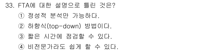 산업안전기사_필기 2017년 33번 - FTA(고장 트리 분석)는 시스템의 실패 원인을 체계적으로 분석하는 방법... 에 관한 핵심 기출문제