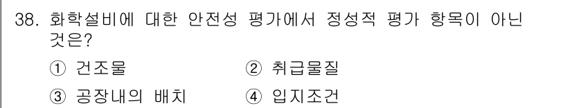 산업안전기사_필기 2017년 38번 - 화학설비의 안전성 평가에서 '입지조건'은 환경적 요인과 관련된 요소로, ... 에 관한 핵심 기출문제