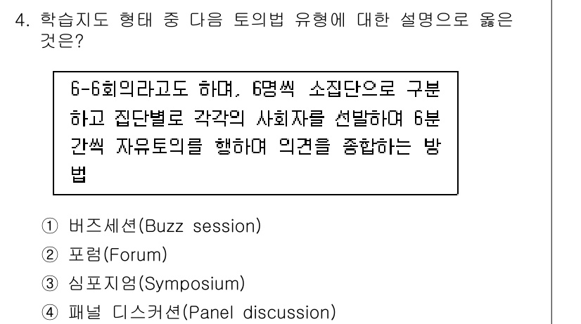 산업안전기사_필기 2017년 4번 - 패널 디스커션은 다양한 전문가들이 주제에 대해 논의하며 청중의 의견을 수... 에 관한 핵심 기출문제