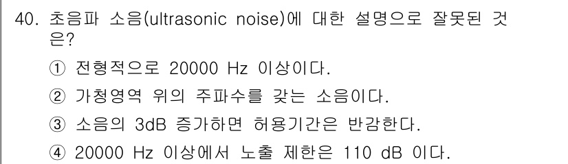산업안전기사_필기 2017년 40번 - 초음파 소음(ultrasonic noise)은 20,000 Hz 이상의 ... 에 관한 핵심 기출문제