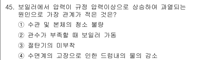 산업안전기사_필기 2017년 45번 - 수관 및 보체의 청소 불량은 시스템의 압력 손실을 초래하여 압력 강하와 ... 에 관한 핵심 기출문제
