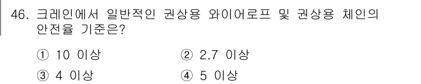 산업안전기사_필기 2017년 46번 - 정답은 ① 10 이상입니다. 크레인에서 일반적인 권상용 와이어 로프 및 ... 에 관한 핵심 기출문제