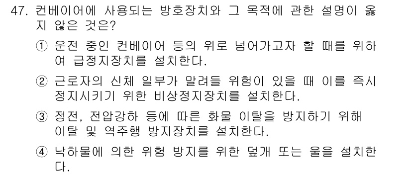 산업안전기사_필기 2017년 47번 - 3. 정답인 이유는, 낙하물에 의한 방지를 위한 설비는 권장사항이지만, ... 에 관한 핵심 기출문제