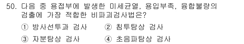 산업안전기사_필기 2017년 50번 - 정답은 3번 자본탐상 검사입니다. 이는 산업 안전에서 자본의 강도를 평가... 에 관한 핵심 기출문제