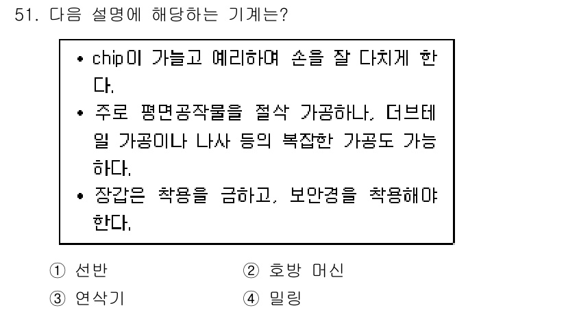 산업안전기사_필기 2017년 51번 - 이 문제에서 설명하는 기기는 "선반"입니다. 선반은 작업물이 회전하면서 ... 에 관한 핵심 기출문제