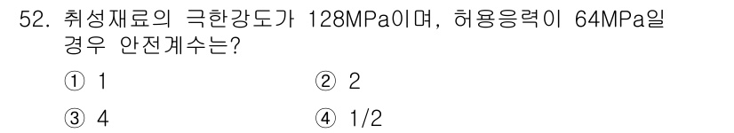 산업안전기사_필기 2017년 52번 - 정답은 2입니다. 안전계수는 허용응력(64MPa)과 극한강도(128MPa... 에 관한 핵심 기출문제