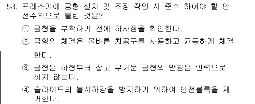 산업안전기사_필기 2017년 53번 - 정답 3번은 금형의 불시활동을 방지하기 위해 안전 줄을 제어해야 한다는 ... 에 관한 핵심 기출문제