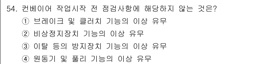 산업안전기사_필기 2017년 54번 - 비상정지장치의 기능은 사고 발생 시 즉각적인 대처를 위해 필수적이며, 작... 에 관한 핵심 기출문제