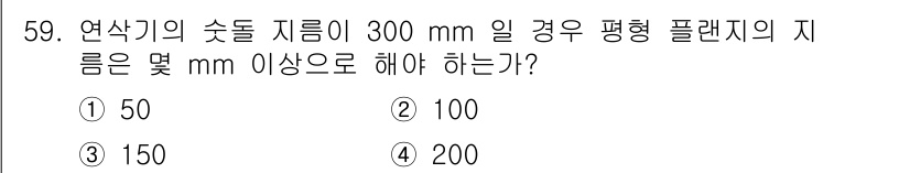 산업안전기사_필기 2017년 59번 - 연삭기의 숏 지름이 300 mm인 경우, 평형 플랜지의 지름은 연삭기 지... 에 관한 핵심 기출문제