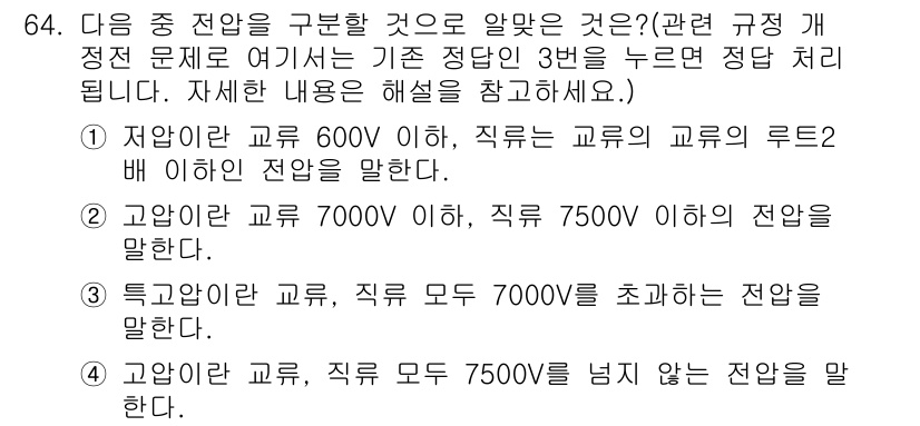 산업안전기사_필기 2017년 64번 - 정답 3번은 '특별한 교류'의 경우에 해당하며, 그 전압이 7500V를 ... 에 관한 핵심 기출문제