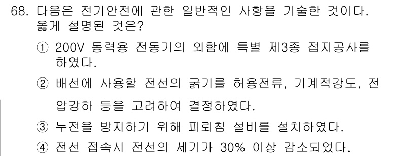 산업안전기사_필기 2017년 68번 - 전기안전의 일반적 사항 중 하나는 접지공사와 관련이 있습니다. 배선의 안... 에 관한 핵심 기출문제