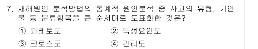 산업안전기사_필기 2017년 7번 - 정답은 3번 관리도로, 재해원 분석 방법에서 통계적 원인 분석은 사고의 ... 에 관한 핵심 기출문제