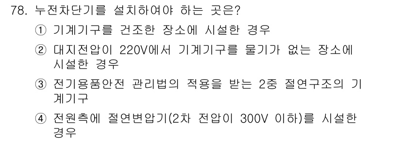 산업안전기사_필기 2017년 78번 - 정답인 이유: 누전차단기는 기계구가 설치된 장소에서 전압이 누설되는 경우... 에 관한 핵심 기출문제