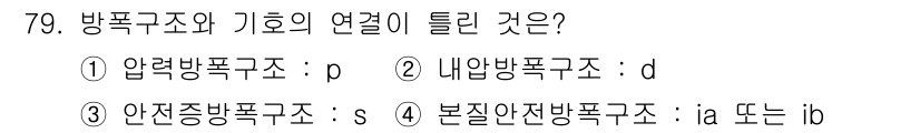 산업안전기사_필기 2017년 79번 - 안전전망구조와 기호의 연결은 안전원칙을 이해하는 데 중요합니다. 안전전망... 에 관한 핵심 기출문제
