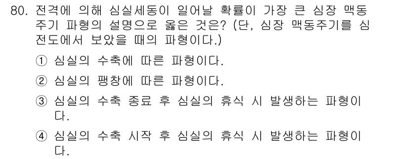 산업안전기사_필기 2017년 80번 - 정답 3번은 "심실의 수축 중 심실의 휴식 시 발생하는 파형"으로, 심장... 에 관한 핵심 기출문제