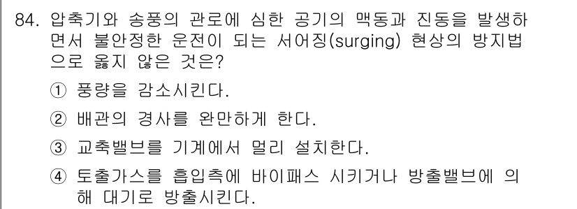 산업안전기사_필기 2017년 84번 - . 교착밸브를 기계적으로 멸이 설치한다는 것은 서징 현상을 방지하기 위해... 에 관한 핵심 기출문제