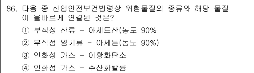 산업안전기사_필기 2017년 86번 - 부식성 염기인 아세톤은 철강 및 금속 표면을 부식시킬 수 있어 위험물질로... 에 관한 핵심 기출문제