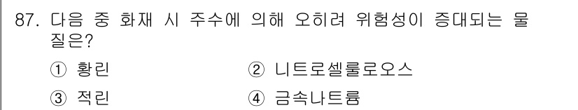 산업안전기사_필기 2017년 87번 - 정답은 1번 황린입니다. 황린은 화학 물질로, 화재 시 유해 가스를 방출... 에 관한 핵심 기출문제