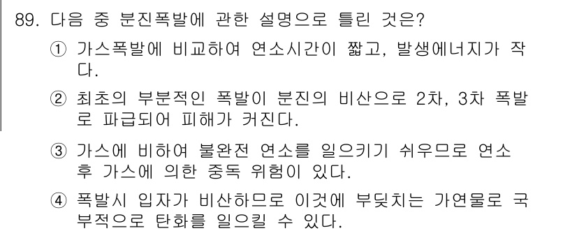 산업안전기사_필기 2017년 89번 - 3번이 정답인 이유는, 가스폭발이 식이 시연으로 연소가 어려워 가스에 의... 에 관한 핵심 기출문제