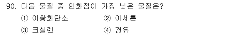 산업안전기사_필기 2017년 90번 - . 경유  
경유는 다른 물질들에 비해 인화점이 낮아, 연소가 더 쉽고 ... 에 관한 핵심 기출문제