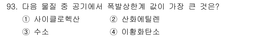 산업안전기사_필기 2017년 93번 - . 사이클로헥산

사이클로헥산은 폭발 한계가 넓고, 공기와 혼합 시 폭발... 에 관한 핵심 기출문제