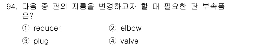 산업안전기사_필기 2017년 94번 - 정답은 3번 "plug"입니다. 지름을 변경하는 부속품인 reducer와... 에 관한 핵심 기출문제