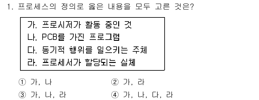 컴퓨터시스템기사(B형) 2016년 1번 - '가'와 '라'는 프로세스의 정의에 적합한 요소들입니다. '가'는 프로세... 에 관한 핵심 기출문제