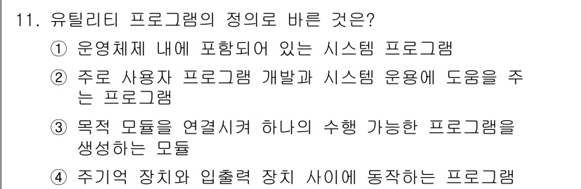 컴퓨터시스템기사(B형) 2016년 11번 - 유틸리티 프로그램은 시스템 관리와 유지보수에 필요한 기능을 제공하는 소프... 에 관한 핵심 기출문제
