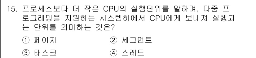컴퓨터시스템기사(B형) 2016년 15번 - . 

프로세스보다 더 작은 실행 단위인 스레드는 CPU에서 병렬 실행할... 에 관한 핵심 기출문제
