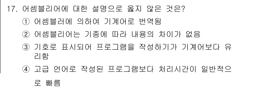 컴퓨터시스템기사(B형) 2016년 17번 - 어셈블러에 대한 설명 중 "고급 언어로 작성된 프로그램보다 처리 시간이 ... 에 관한 핵심 기출문제