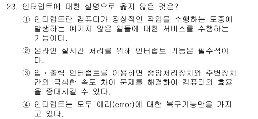 컴퓨터시스템기사(B형) 2016년 23번 - 인터럽트에 대한 설명 중 "인터럽트는 모든 에러에 대한 복구기능만을 가지... 에 관한 핵심 기출문제