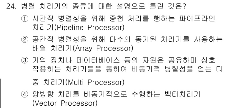컴퓨터시스템기사(B형) 2016년 24번 - 공간 병렬 처리를 위해 다수의 동시 처리기를 사용하는 배열 처리기는 데이... 에 관한 핵심 기출문제