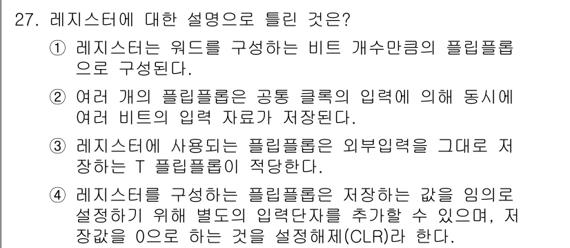 컴퓨터시스템기사(B형) 2016년 27번 - 레지스터는 CPU의 연산을 위해 데이터를 임시 저장하는 고속 저장 장치로... 에 관한 핵심 기출문제