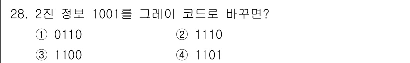 컴퓨터시스템기사(B형) 2016년 28번 - 2진 정보 1001을 그레이 코드로 변환하면 첫 번째 비트는 그대로 두고... 에 관한 핵심 기출문제