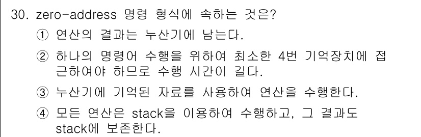 컴퓨터시스템기사(B형) 2016년 30번 - Zero-address 명령어 형식은 스택을 사용해 데이터 처리를 수행하... 에 관한 핵심 기출문제