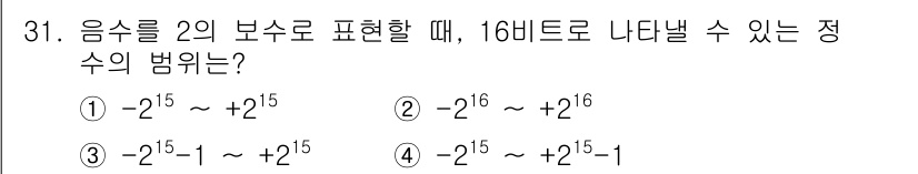 컴퓨터시스템기사(B형) 2016년 31번 - . 

이유: 16비트로 표현할 수 있는 정수의 범위는 -2^15에서 2... 에 관한 핵심 기출문제