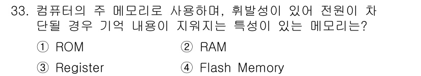 컴퓨터시스템기사(B형) 2016년 33번 - 정답은 3번 Register입니다. 레지스터는 프로세서 내부에 위치한 빠... 에 관한 핵심 기출문제