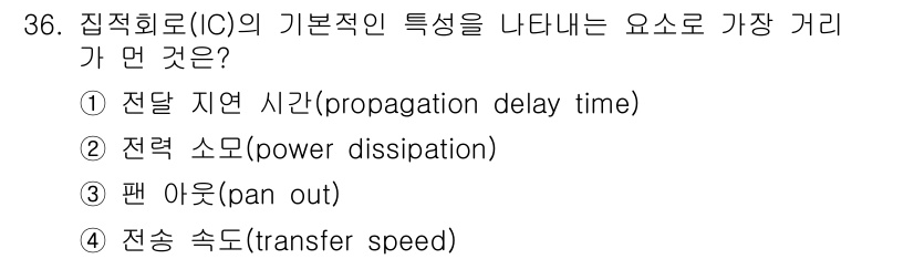 컴퓨터시스템기사(B형) 2016년 36번 - 정답은 1번, 전파 지연 시간(propagation delay time)... 에 관한 핵심 기출문제