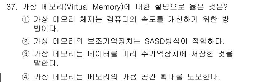 컴퓨터시스템기사(B형) 2016년 37번 - 정답 2번은 가상 메모리가 물리 메모리의 공간을 효율적으로 활용하기 위해... 에 관한 핵심 기출문제