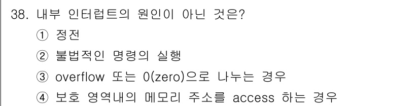 컴퓨터시스템기사(B형) 2016년 38번 - 내부 인터럽트의 원인이 아닌 것은 ③ overflow 또는 0(zero)... 에 관한 핵심 기출문제