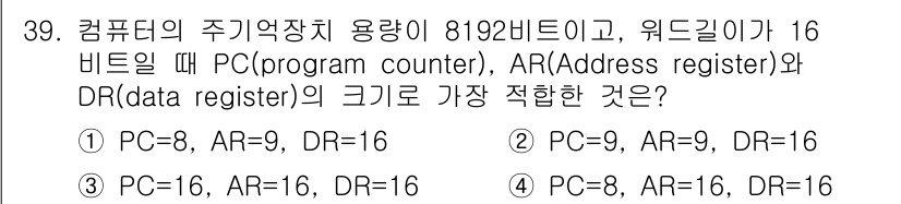 컴퓨터시스템기사(B형) 2016년 39번 - 프로그램 카운터(PC)는 다음에 실행할 명령어의 주소를 저장하며, 주소는... 에 관한 핵심 기출문제