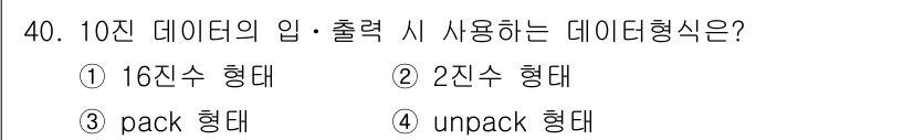 컴퓨터시스템기사(B형) 2016년 40번 - 정답 3번 'pack 형태'입니다. 10진수 데이터를 압축하여 저장할 때... 에 관한 핵심 기출문제