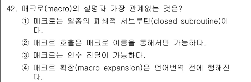 컴퓨터시스템기사(B형) 2016년 42번 - 매크로(macro)의 정의는 "일종의 폐쇄형 서브루틴(closed sub... 에 관한 핵심 기출문제