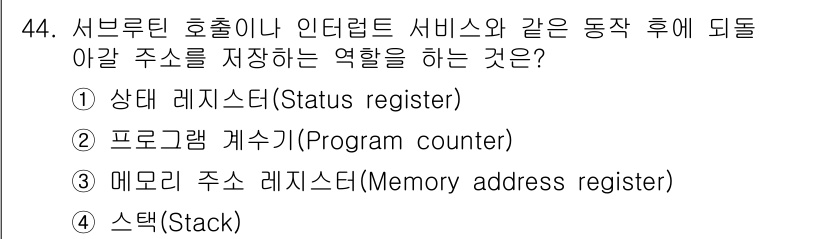 컴퓨터시스템기사(B형) 2016년 44번 - 정답은 2번 프로그래믹 계수기(Program counter)입니다. 프로... 에 관한 핵심 기출문제