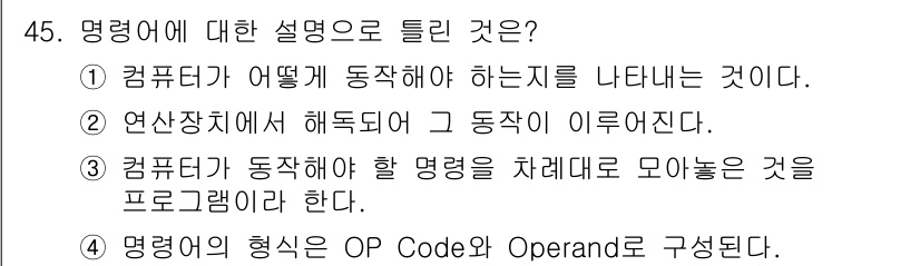 컴퓨터시스템기사(B형) 2016년 45번 - 명령어는 컴퓨터가 수행해야 할 작업을 정의하는 것으로, 프로그래밍의 기본... 에 관한 핵심 기출문제