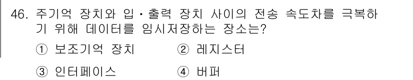 컴퓨터시스템기사(B형) 2016년 46번 - 정답은 2번 레지스터입니다. 레지스터는 CPU 내부에서 데이터 전송 속도... 에 관한 핵심 기출문제