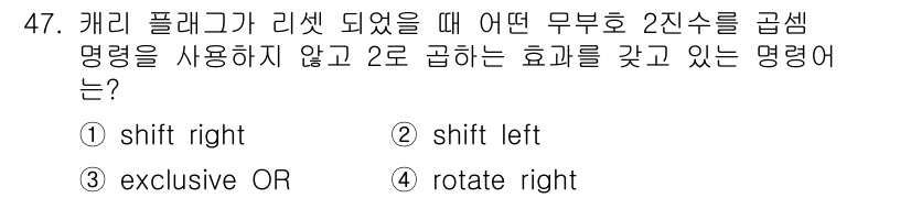 컴퓨터시스템기사(B형) 2016년 47번 - 정답은 3번 "exclusive OR"입니다. 이 연산은 두 입력 중 단... 에 관한 핵심 기출문제