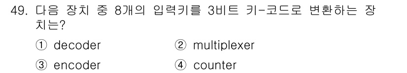 컴퓨터시스템기사(B형) 2016년 49번 - 정답은 1번 decoder입니다. Decoder는 주어진 이진 입력을 기... 에 관한 핵심 기출문제